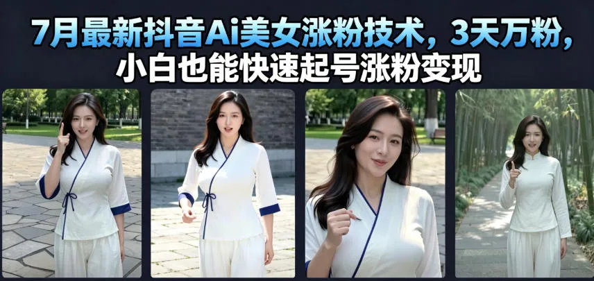 7月最新抖音Ai美女涨粉技术，3天万粉，小白也能快速起号涨粉变现mc69.cn - 副业项目分享,互联网学习资源,考公考研资料,虚拟资料与创业思路天璇笔记网