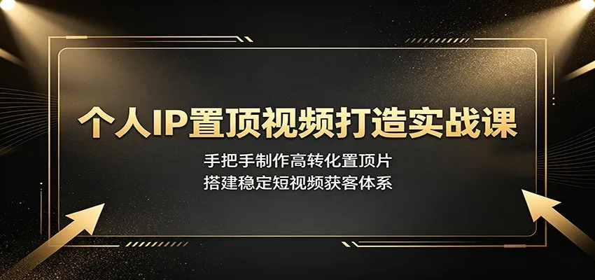 个人IP置顶视频打造实战课:手把手制作高转化置顶片,搭建稳定短视频获客体系 个人IP置顶视频打造实战课:手把手制作高转化置顶片,搭建稳定短视频获客体系