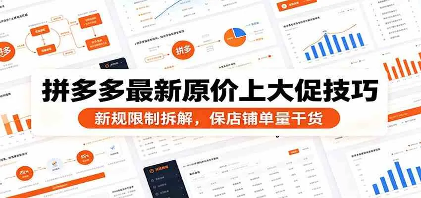 拼多多最新原价上大促技巧:新规限制拆解,保店铺单量干货 拼多多最新原价上大促技巧:新规限制拆解,保店铺单量干货