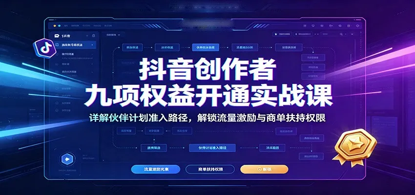 抖音创作者九项权益开通实战课：详解伙伴计划准入路径，解锁流量激励与商单扶持权限mc69.cn - 副业项目分享,互联网学习资源,考公考研资料,虚拟资料与创业思路天璇笔记网