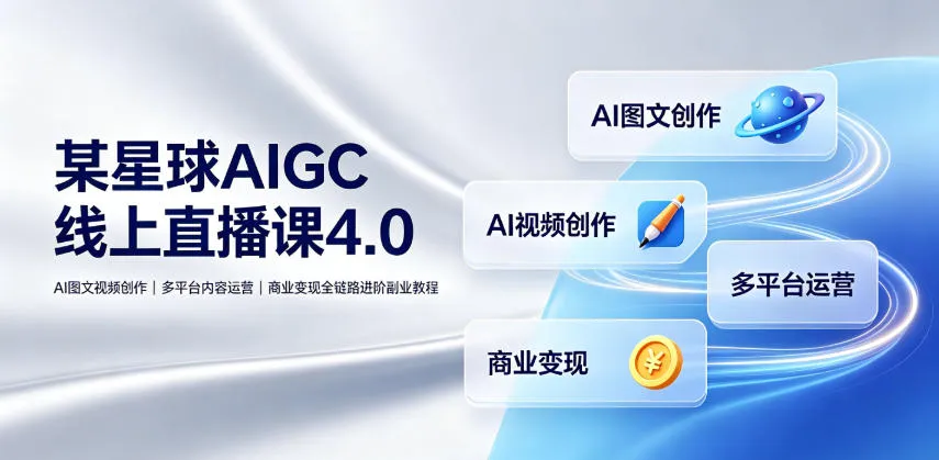 某星球AIGC线上直播课4.0｜AI图文视频创作、多平台内容运营、商业变现全链路进阶副业教程mc69.cn - 副业项目分享,互联网学习资源,考公考研资料,虚拟资料与创业思路天璇笔记网