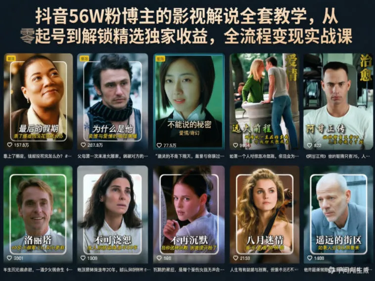 抖音56W粉博主的影视解说全套教学,从零起号到解锁精选独家收益,全流程变现实战课 抖音56W粉博主的影视解说全套教学,从零起号到解锁精选独家收益,全流程变现实战课