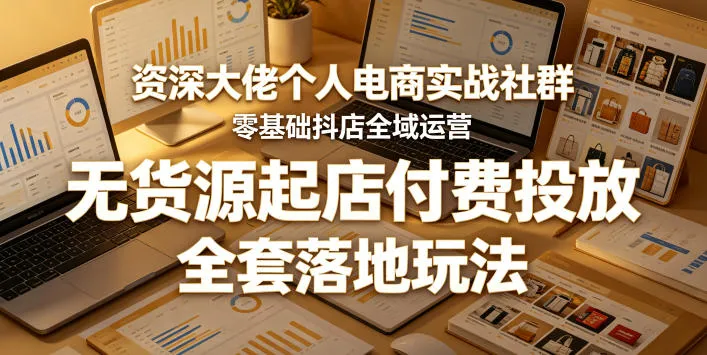 资深大佬个人电商实战社群，零基础抖店全域运营，无货源起店付费投放，全套落地玩法mc69.cn - 副业项目分享,互联网学习资源,考公考研资料,虚拟资料与创业思路天璇笔记网