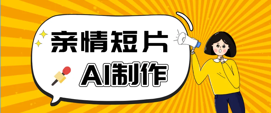 AI短视频训练营：非常爆火的第一人称视角亲情短片玩法，轻松100W+（附提示词）mc69.cn - 副业项目分享,互联网学习资源,考公考研资料,虚拟资料与创业思路天璇笔记网