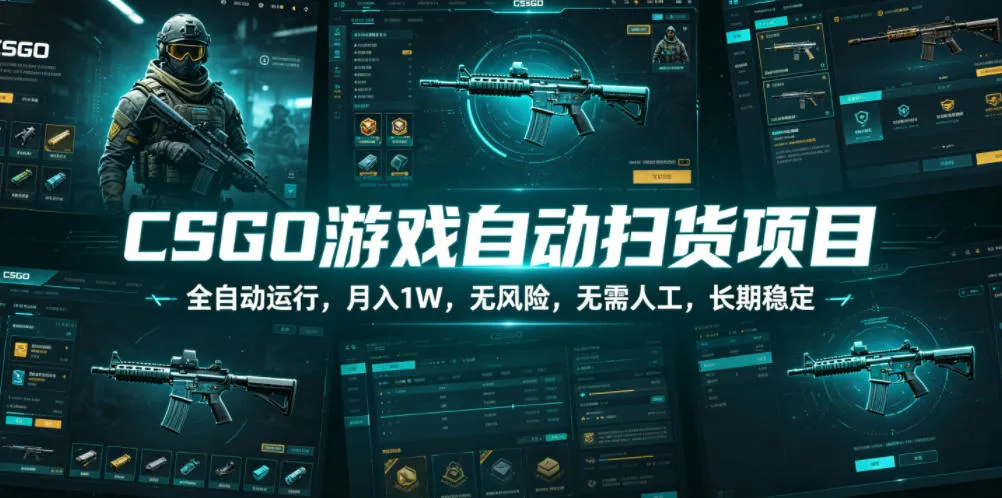 CSGO游戏自动扫货项目，全自动运行，月入1W，无风险，无需人工，长期稳定【揭秘】mc69.cn - 副业项目分享,互联网学习资源,考公考研资料,虚拟资料与创业思路天璇笔记网