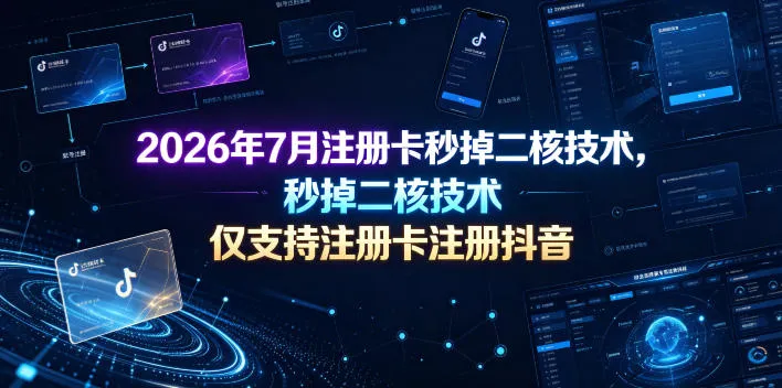 2026年7月注册卡秒掉二核技术，仅支持注册卡注册抖音mc69.cn - 副业项目分享,互联网学习资源,考公考研资料,虚拟资料与创业思路天璇笔记网