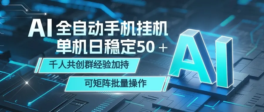 AI全自动手机打金 单机日稳定50＋ 千人共创群经验加持 可矩阵批量操作mc69.cn - 副业项目分享,互联网学习资源,考公考研资料,虚拟资料与创业思路天璇笔记网