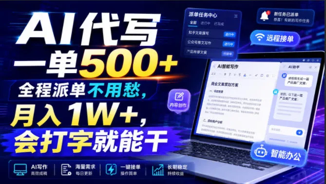 AI代写一单500+，全程派单不用愁，月入1W+，会打字就能干【揭秘】mc69.cn - 副业项目分享,互联网学习资源,考公考研资料,虚拟资料与创业思路天璇笔记网