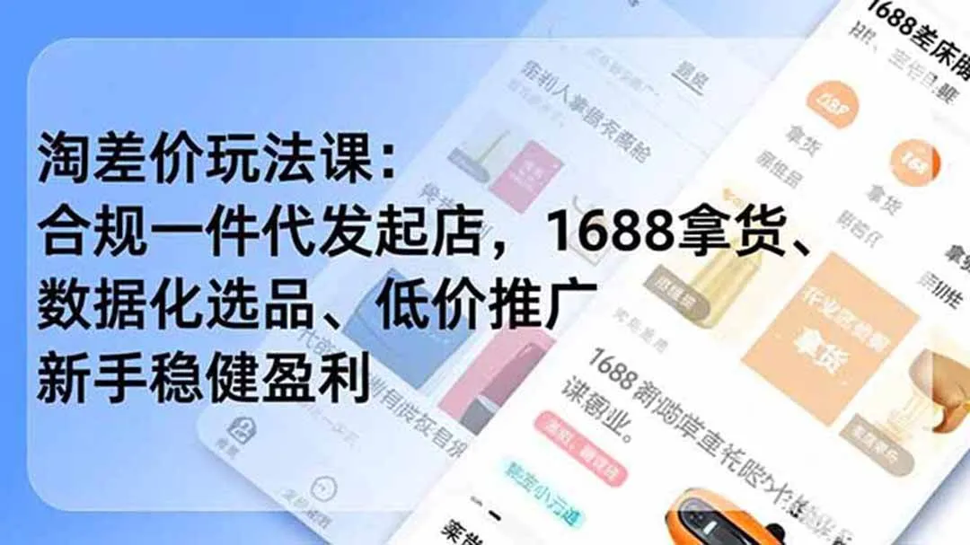 （18948期）淘差价玩法课：合规一件代发起店，1688拿货、数据化选品、低价推广，新手稳健盈利(更新6月)mc69.cn - 副业项目分享,互联网学习资源,考公考研资料,虚拟资料与创业思路天璇笔记网