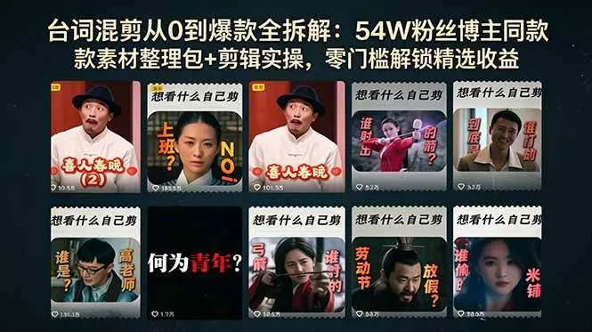 （18578期）台词混剪从0到爆款全拆解：54W粉丝博主同款素材整理包+剪辑实操，零门槛解锁精选收益mc69.cn - 副业项目分享,互联网学习资源,考公考研资料,虚拟资料与创业思路天璇笔记网