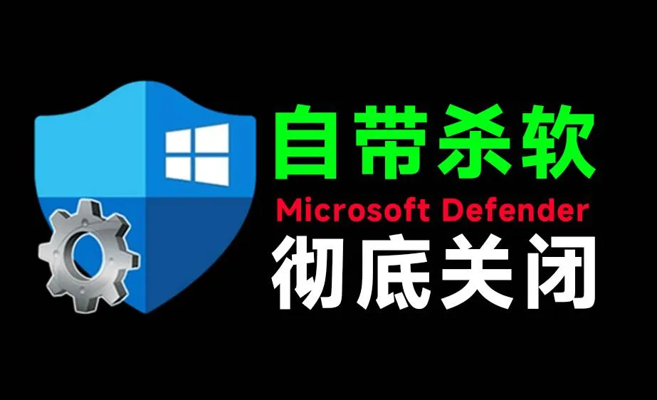 （19338期）一键彻底关闭Windows Defender！Win10/11系统永久关闭杀毒软件，关闭杀软点击即可完成 三款工具合集mc69.cn - 副业项目分享,互联网学习资源,考公考研资料,虚拟资料与创业思路天璇笔记网