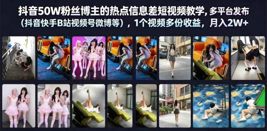 抖音50W粉丝博主的热点信息差教学，多平台发布（抖音快手B站视频号微博等），1个视频多份收益，月入2W+mc69.cn - 副业项目分享,互联网学习资源,考公考研资料,虚拟资料与创业思路天璇笔记网