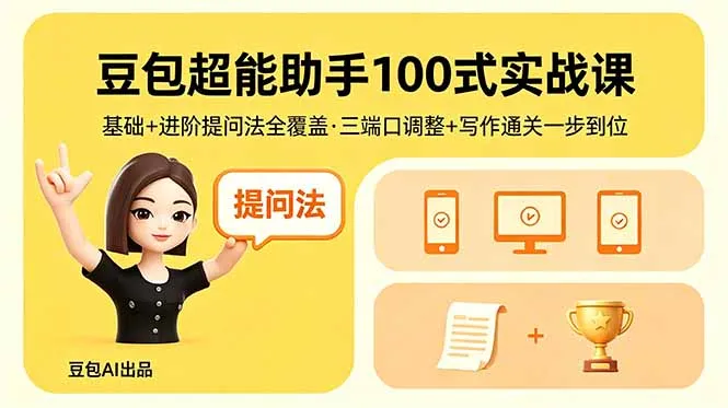 豆包超能助手100式实战课，基础+进阶提问法全覆盖，三端口调整+写作通关一步到位mc69.cn - 副业项目分享,互联网学习资源,考公考研资料,虚拟资料与创业思路天璇笔记网