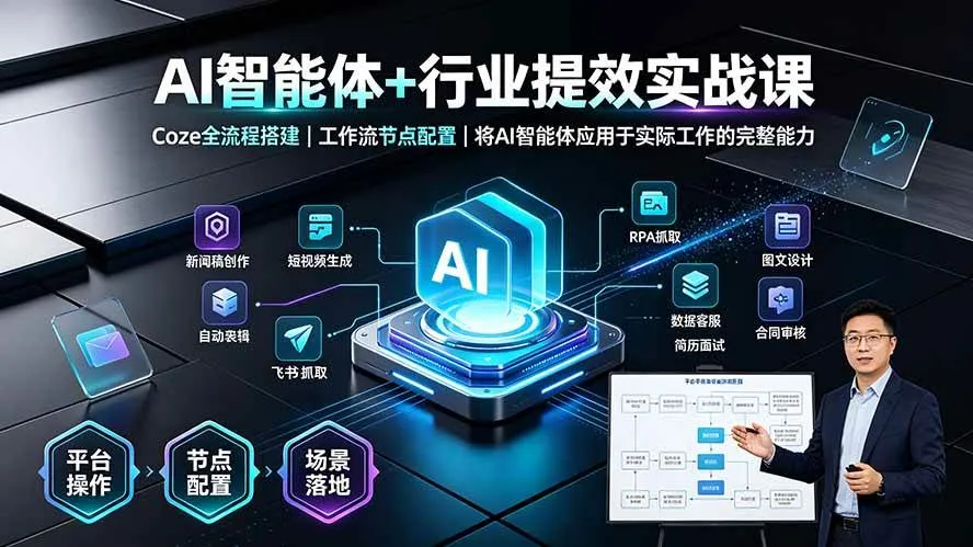 （19281期）AI智能体+行业提效实战课·Coze全流程搭建｜工作流节点配置｜将AI智能体应用于实际工作的完整能力mc69.cn - 副业项目分享,互联网学习资源,考公考研资料,虚拟资料与创业思路天璇笔记网