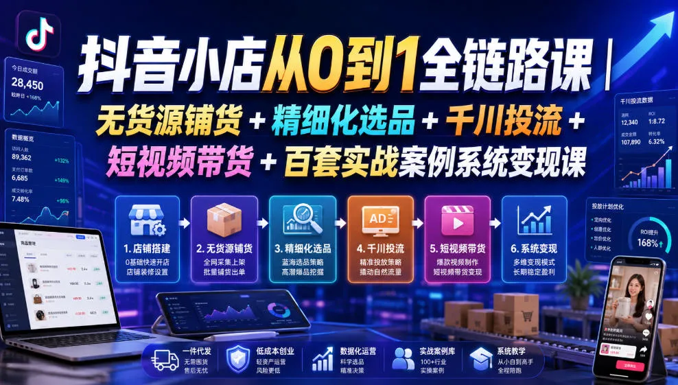 抖音小店从0到1全链路课｜无货源铺货+精细化选品+千川投流+短视频带货+百套实战案例系统变现课（2026年7月更新）mc69.cn - 副业项目分享,互联网学习资源,考公考研资料,虚拟资料与创业思路天璇笔记网