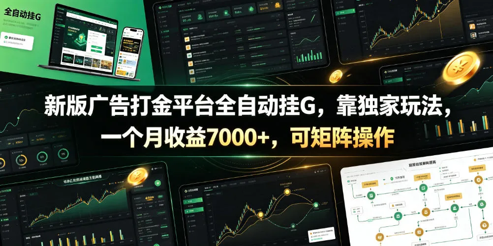 新版广告打金平台全自动挂G，靠独家玩法，一个月收益7000+，可矩阵操作【附全套脚本】【揭秘】mc69.cn - 副业项目分享,互联网学习资源,考公考研资料,虚拟资料与创业思路天璇笔记网