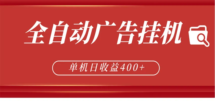 全自动广告联盟挂机 单机日收益400+ 无需人工看守 可矩阵放大 稳定输出两年mc69.cn - 副业项目分享,互联网学习资源,考公考研资料,虚拟资料与创业思路天璇笔记网