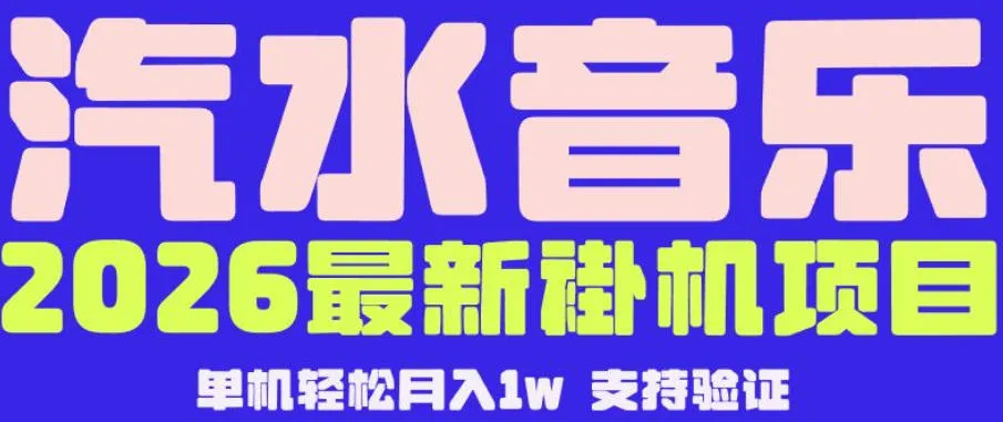 【汽水音乐挂G】26年最新玩法，全自动运行，可矩阵放大，月收5000-1W，独家技术【揭秘】mc69.cn - 副业项目分享,互联网学习资源,考公考研资料,虚拟资料与创业思路天璇笔记网