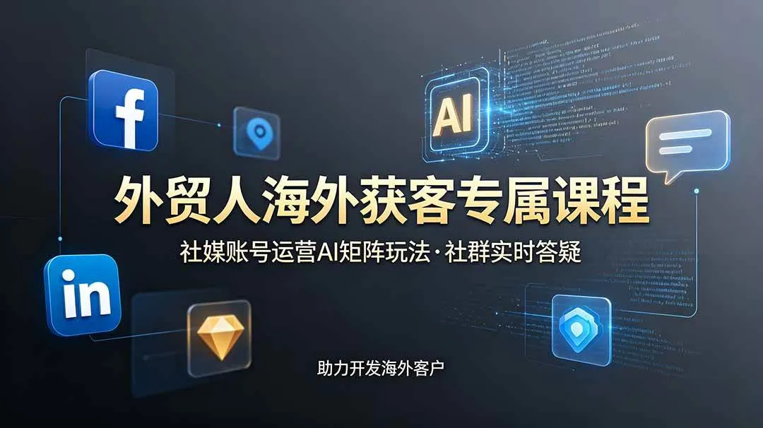 （19021期）外贸人海外获客专属课程-更新6月，讲解社媒账号运营AI矩阵玩法，社群实时答疑助力开发海外客户mc69.cn - 副业项目分享,互联网学习资源,考公考研资料,虚拟资料与创业思路天璇笔记网