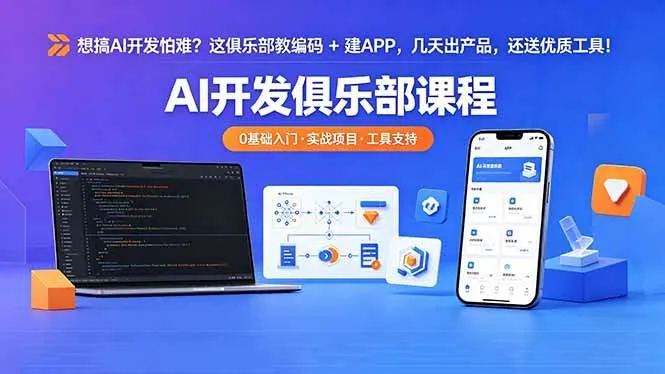 （18443期）想搞 AI 开发怕难？这俱乐部教编码 + 建 APP，几天出产品，还送优质工具【原创双语字幕】mc69.cn - 副业项目分享,互联网学习资源,考公考研资料,虚拟资料与创业思路天璇笔记网