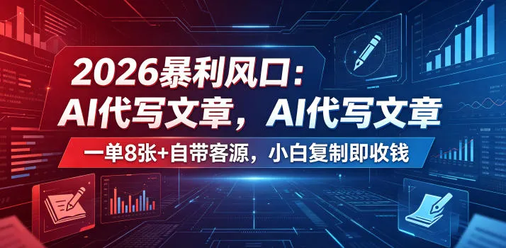 2026暴利风口：AI代写文章，一单800+自带客源，小白复制即收钱【揭秘】mc69.cn - 副业项目分享,互联网学习资源,考公考研资料,虚拟资料与创业思路天璇笔记网