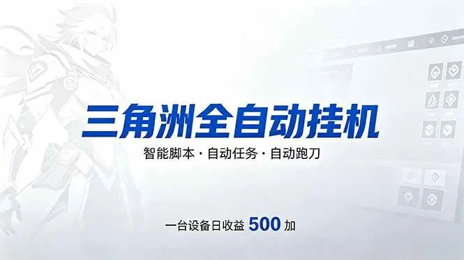 （18347期）三角洲全自动跑刀挂机项目，单账号日收15~20mc69.cn - 副业项目分享,互联网学习资源,考公考研资料,虚拟资料与创业思路天璇笔记网