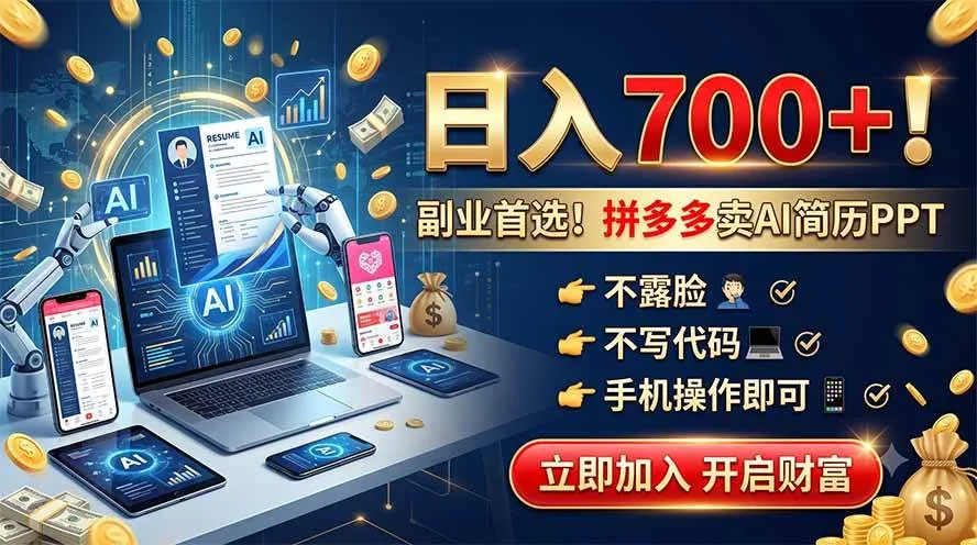 （19490期）拼多多卖AI简历PPT，不露脸不写代码，手机操作日入700+，副业首选！mc69.cn - 副业项目分享,互联网学习资源,考公考研资料,虚拟资料与创业思路天璇笔记网