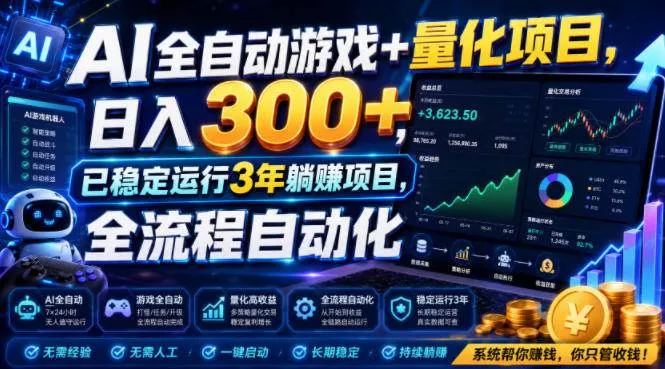 （19418期）AI全自动游戏+量化项目，日入300+，已稳定运行3年躺賺项目，全流程自动化【揭秘】mc69.cn - 副业项目分享,互联网学习资源,考公考研资料,虚拟资料与创业思路天璇笔记网