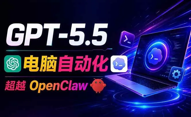 （18985期）GPT-5.5+Codex全自动操控电脑和浏览器，彻底取代OpenClaw+Hermes完成复杂任务mc69.cn - 副业项目分享,互联网学习资源,考公考研资料,虚拟资料与创业思路天璇笔记网