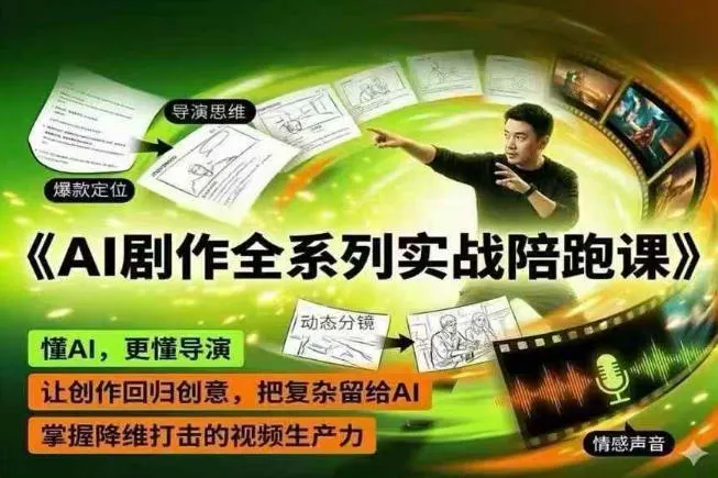 AI剧作全系列实战陪跑课，懂AI，更懂导演，让创作回归创意，把复杂留给AI，掌握降维打击的视频生产力mc69.cn - 副业项目分享,互联网学习资源,考公考研资料,虚拟资料与创业思路天璇笔记网