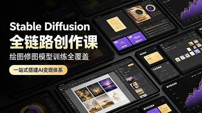 （19154期）Stable Diffusion全链路创作课，绘图修图模型训练全覆盖，一站式搭建AI变现体系mc69.cn - 副业项目分享,互联网学习资源,考公考研资料,虚拟资料与创业思路天璇笔记网