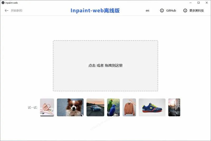 （19073期）本地离线处理，4倍图片超分+AI涂抹去水印！ Github上热门神器，免费高清修复图一键搞定！Inpaint-Web