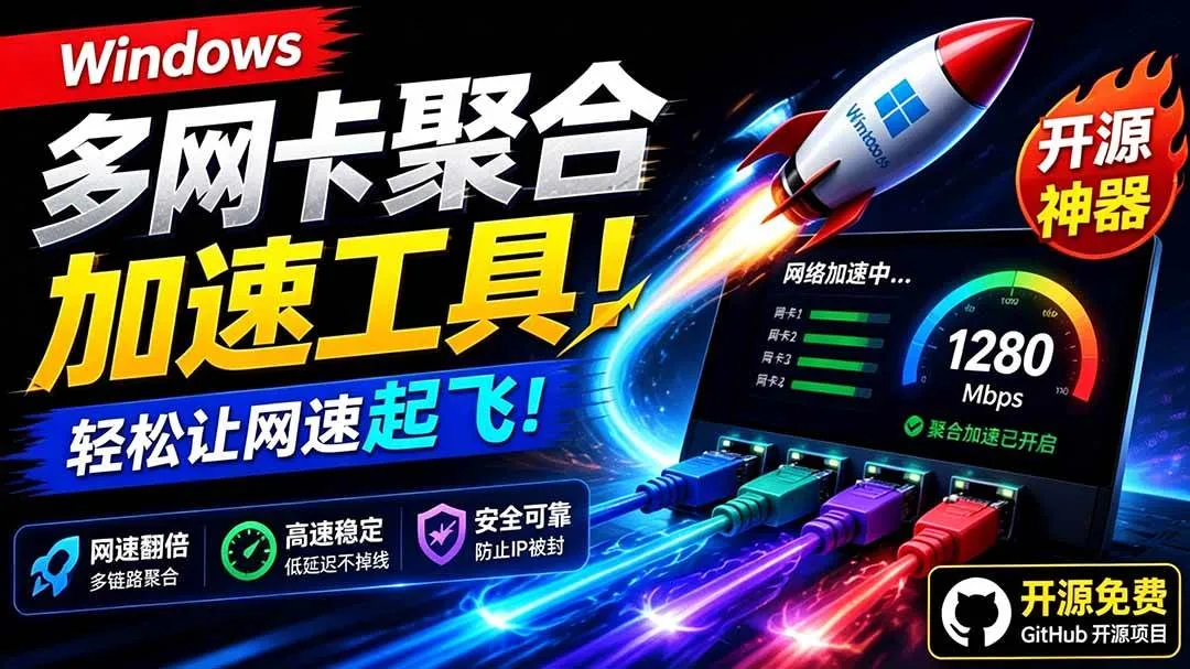 （19375期）Github开源黑科技！多网卡网速聚合加速工具，一键让你的电脑网速起飞，这感觉也太爽了HypoMuxmc69.cn - 副业项目分享,互联网学习资源,考公考研资料,虚拟资料与创业思路天璇笔记网