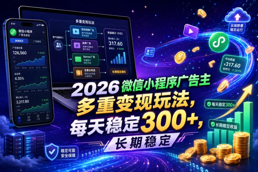 2026微信小程序广告主，多重变现玩法，每天稳定300+，长期稳定【揭秘】mc69.cn - 副业项目分享,互联网学习资源,考公考研资料,虚拟资料与创业思路天璇笔记网