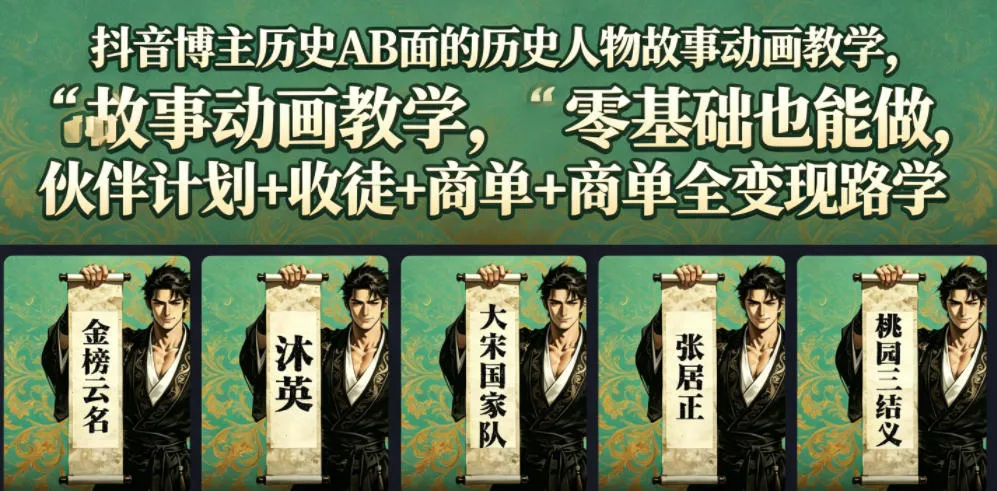 抖音博主历史AB面的历史人物故事动画教学，零基础也能做，伙伴计划+收徒+商单全变现路径教学mc69.cn - 副业项目分享,互联网学习资源,考公考研资料,虚拟资料与创业思路天璇笔记网