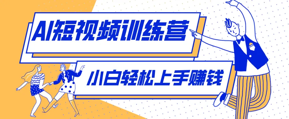 零成本用AI制作剧情反转短视频，小白轻松上手，月入千元（附详细制作步骤）mc69.cn - 副业项目分享,互联网学习资源,考公考研资料,虚拟资料与创业思路天璇笔记网