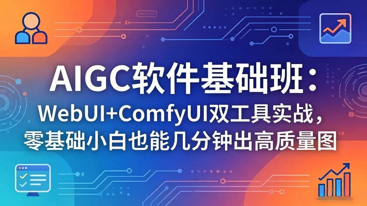 （18267期）AIGC软件基础班：WebUI+ComfyUI双工具实战，零基础小白也能几分钟出高质量图mc69.cn - 副业项目分享,互联网学习资源,考公考研资料,虚拟资料与创业思路天璇笔记网