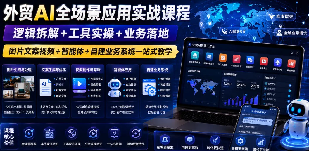 外贸AI全场景应用实战课程|逻辑拆解+工具实操+业务落地,图片文案视频+智能体+自建业务系统一站式教学 外贸AI全场景应用实战课程|逻辑拆解+工具实操+业务落地,图片文案视频+智能体+自建业务系统一站式教学