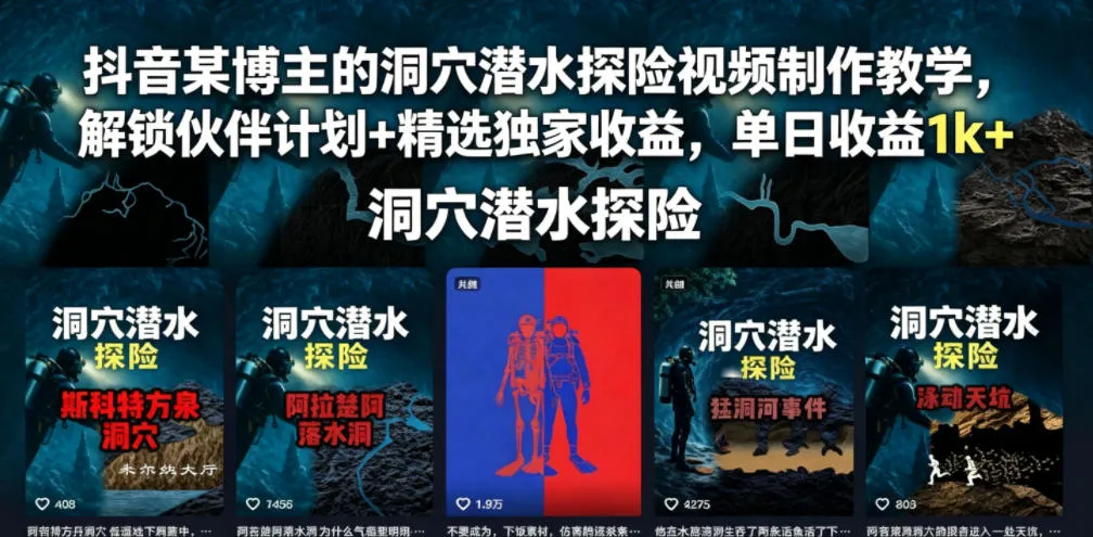 抖音某博主的洞穴潜水探险视频制作教学，解锁伙伴计划+精选独家收益，单日收益1k+mc69.cn - 副业项目分享,互联网学习资源,考公考研资料,虚拟资料与创业思路天璇笔记网