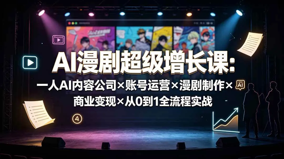 (19553期)AI漫剧超级增长课:一人AI内容公司×账号运营×漫剧制作×商业变现×从0到1全流程实战 (19553期)AI漫剧超级增长课:一人AI内容公司×账号运营×漫剧制作×商业变现×从0到1全流程实战