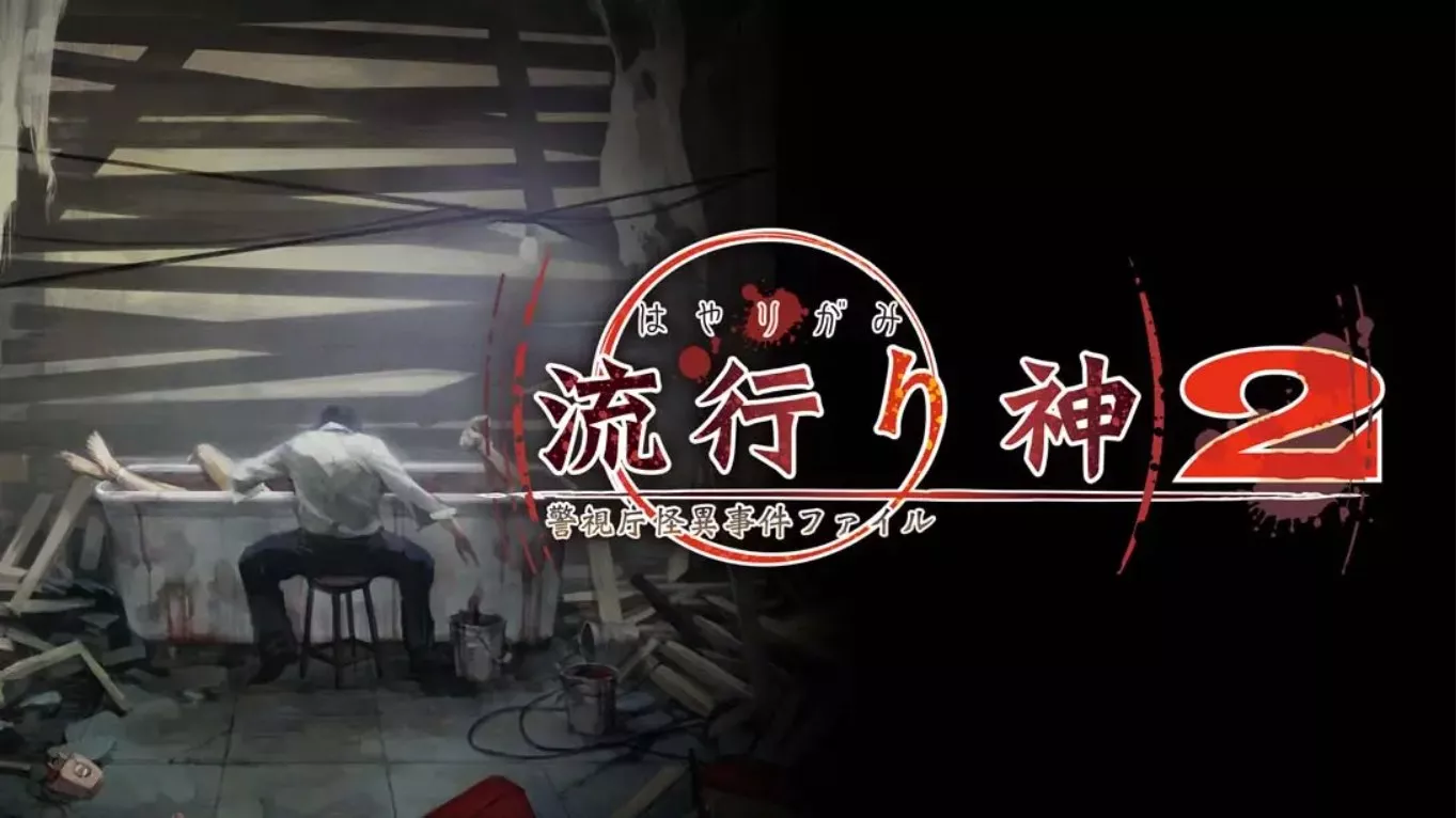 【日版】流行之神2 流行り神２ 中文汉化mc69.cn - 副业项目分享,互联网学习资源,考公考研资料,虚拟资料与创业思路天璇笔记网