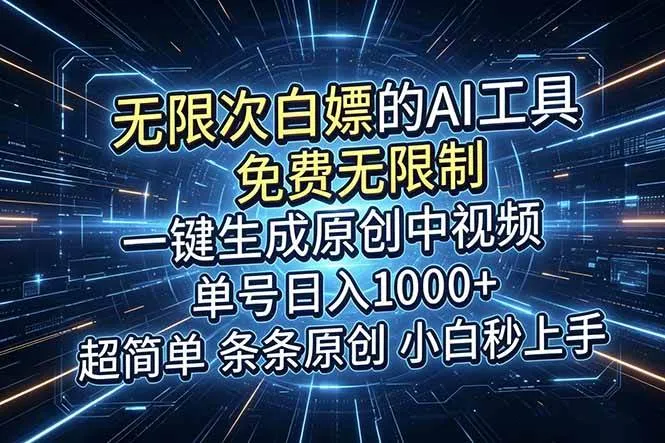 （18915期）超强大的AI工具，免费无限制，一键生成原创中视频，单号日入1000+，小白秒上手mc69.cn - 副业项目分享,互联网学习资源,考公考研资料,虚拟资料与创业思路天璇笔记网