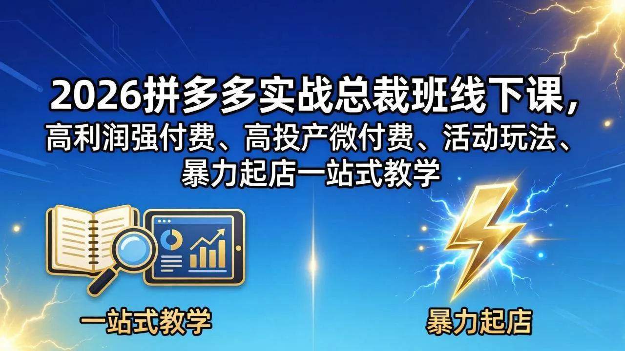 （18224期）2026拼多多实战总裁班线下课，高利润强付费、高投产微付费、活动玩法、暴力起店一站式教学mc69.cn - 副业项目分享,互联网学习资源,考公考研资料,虚拟资料与创业思路天璇笔记网