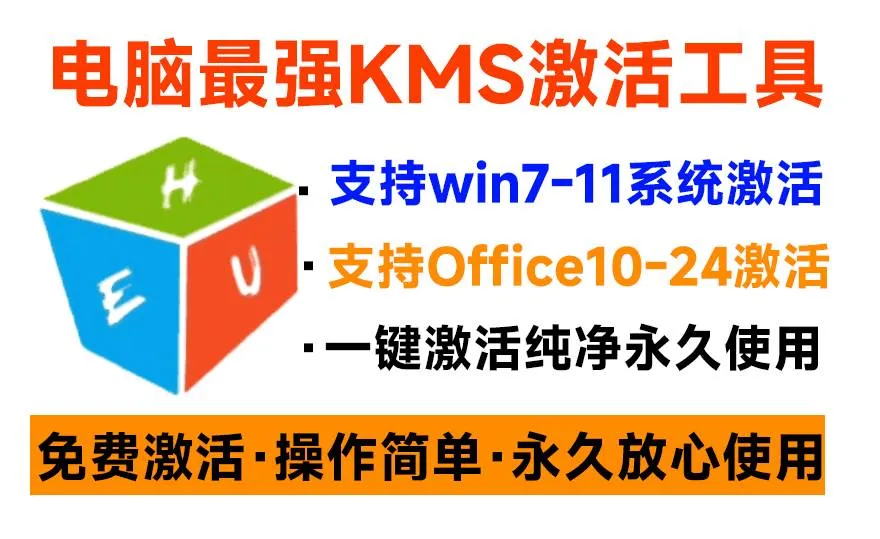 （19600期）一键激活Win系统和Office办公软件，最强电脑激活KMS HUE工具，免费永久可用，支持win系统使用
