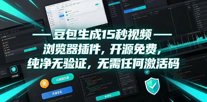 豆包生成15秒视频——浏览器插件，开源免费，纯净无验证，无需任何激活码mc69.cn - 副业项目分享,互联网学习资源,考公考研资料,虚拟资料与创业思路天璇笔记网