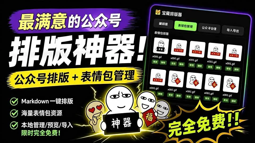 （19283期）Github开源免费，目前最满意的公众号排版工具！支持实时预览，排版超美观且带表情包管理功能mc69.cn - 副业项目分享,互联网学习资源,考公考研资料,虚拟资料与创业思路天璇笔记网
