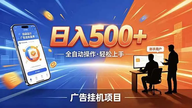 （18850期）副业躺赚新风口！AI挂机全自动赚钱，零碎时间日入200+mc69.cn - 副业项目分享,互联网学习资源,考公考研资料,虚拟资料与创业思路天璇笔记网