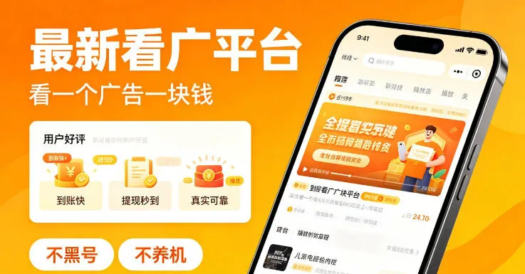 最新看广平台，看一个广告一块钱，好评无数，不黑号，不养机【揭秘】mc69.cn - 副业项目分享,互联网学习资源,考公考研资料,虚拟资料与创业思路天璇笔记网