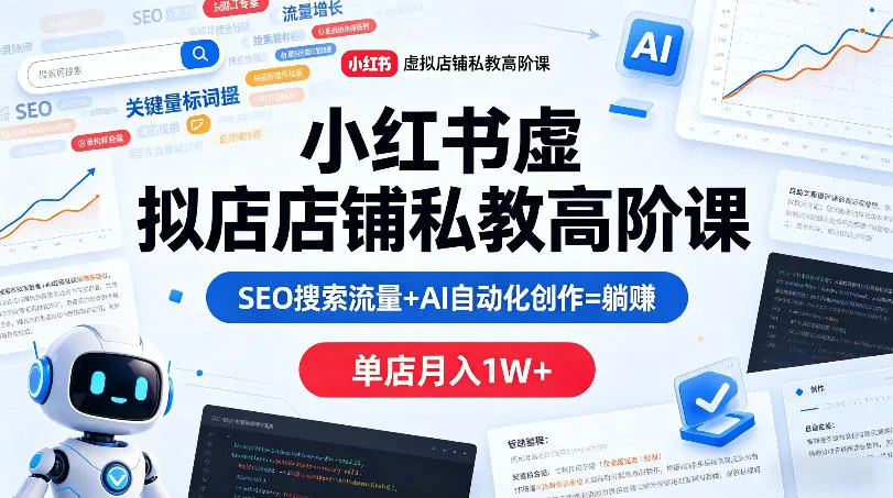 小红书虚拟店铺私教高阶课，SEO搜索流量+AI自动化创作=躺賺，单店月入1W+mc69.cn - 副业项目分享,互联网学习资源,考公考研资料,虚拟资料与创业思路天璇笔记网