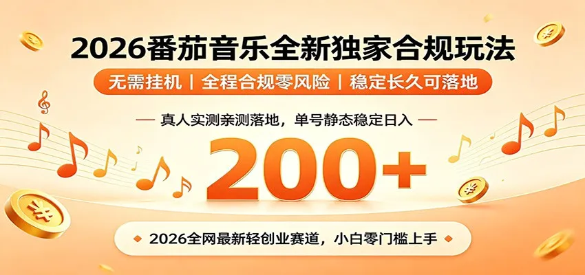 番茄音乐2026最新独家玩法 不挂机不违规 单号实测落地日收200+mc69.cn - 副业项目分享,互联网学习资源,考公考研资料,虚拟资料与创业思路天璇笔记网